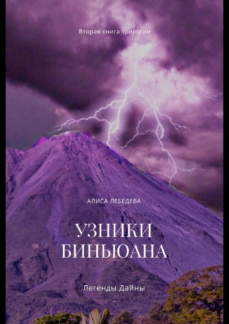 Алиса Лебедева. Легенды Дайны. Узники Биньюана