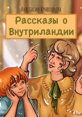 Обложка книги «Рассказы о Внутриландии»