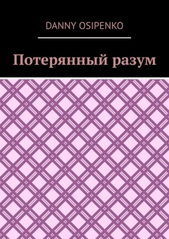 Обложка книги «Потерянный разум»