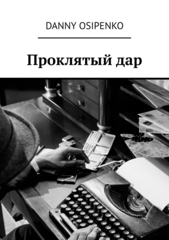 Обложка книги «Проклятый дар»