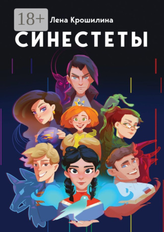 Обложка книги «Синестеты»