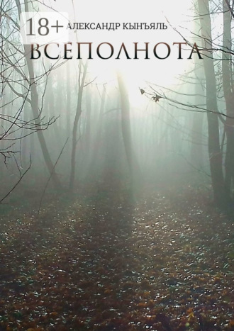 Александр Кынъяль. Всеполнота