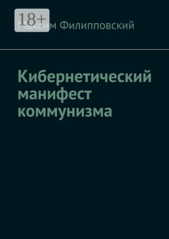 Обложка книги «Кибернетический манифест коммунизма»