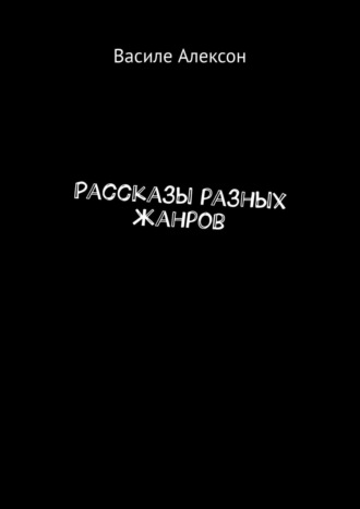 Василе Алексон. Рассказы разных жанров