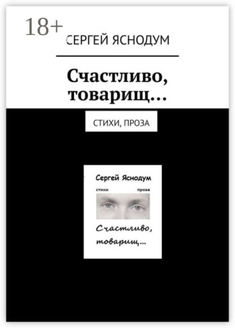 Обложка книги «Счастливо, товарищ… Стихи, проза»