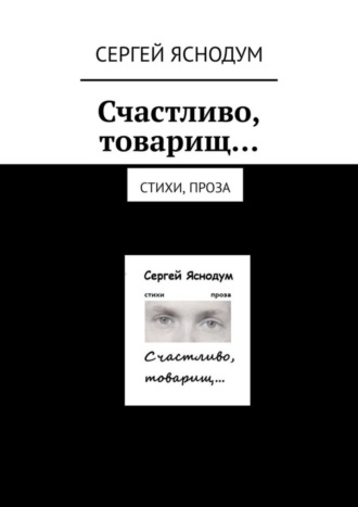 Сергей Яснодум. Счастливо, товарищ… Стихи, проза