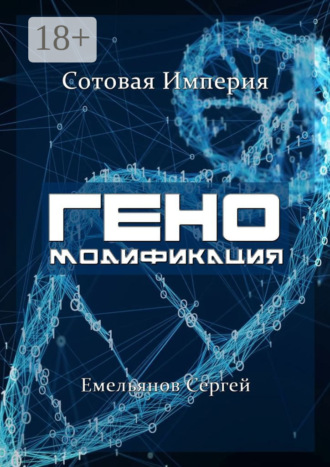 Сергей Емельянов. ГЕНОМодификация. Сотовая империя