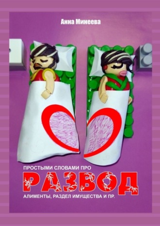 Обложка книги «Развод. Простыми словами про развод, алименты, раздел имущества и пр.»