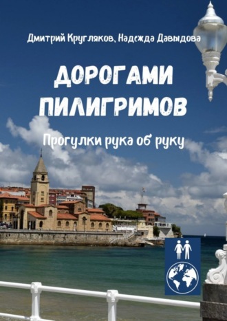 Обложка книги «Дорогами пилигримов. Прогулки рука об руку»