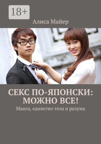 Обложка книги «Секс по-японски: можно все! Манга, единство тела и разума»
