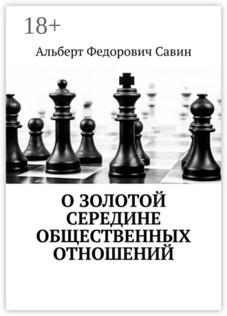 Обложка книги «О золотой середине общественных отношений»