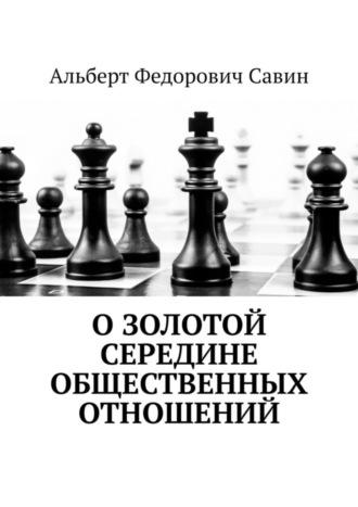 Альберт Федорович Савин. О золотой середине общественных отношений