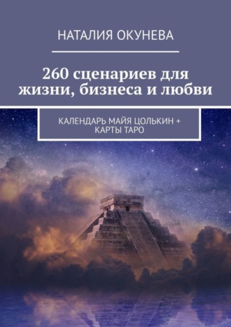 Обложка книги «260 сценариев для жизни, бизнеса и любви. Календарь Майя Цолькин + карты Таро»