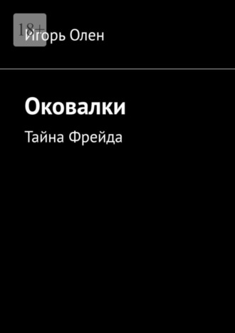 Игорь Олен. Оковалки. Тайна Фрейда