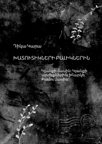 Դիկա Կարա. Խատուտիկների բալիկներին. Կյանքի մասին։ Կյանքի արժեքների և, իհարկե, Քամու մասին։