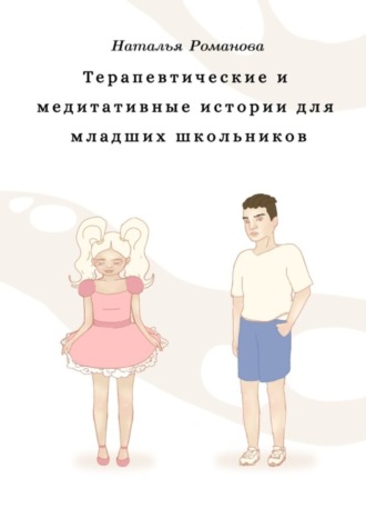 Обложка книги «Терапевтические и медитативные истории для младших школьников»