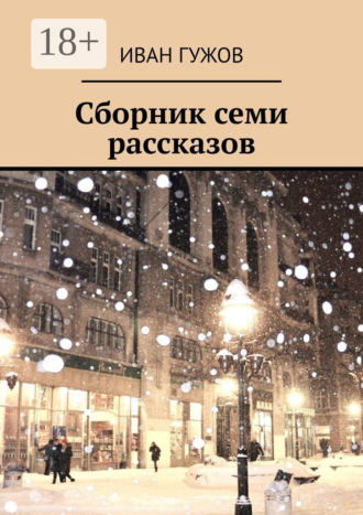 Обложка книги «Сборник семи рассказов»