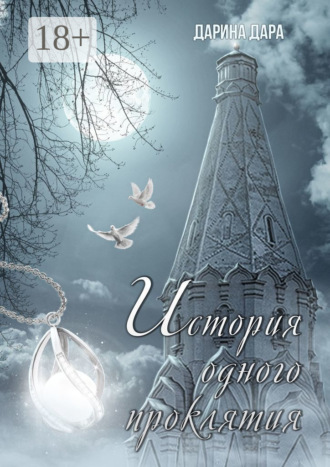 Обложка книги «История одного проклятия»