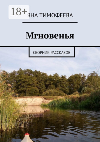 Обложка книги «Мгновенья. Сборник рассказов»