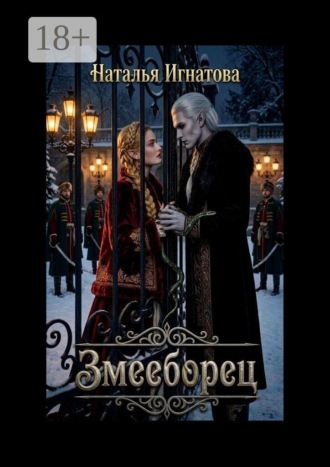 Обложка книги «Змееборец»