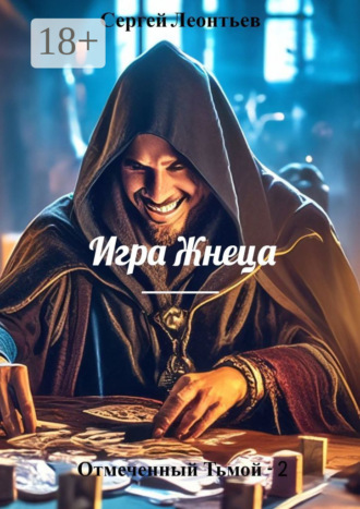 Обложка книги «Отмеченный Тьмой – 2. Игра Жнеца»