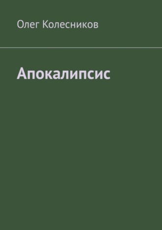 Олег Колесников. Апокалипсис