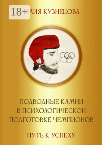 Обложка книги «Подводные камни в психологической подготовке чемпионов. Путь к успеху»