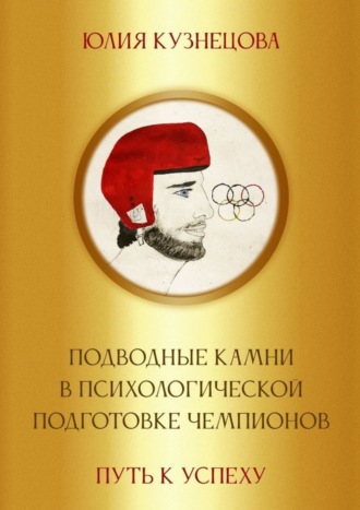 Юлия Кузнецова. Подводные камни в психологической подготовке чемпионов. Путь к успеху