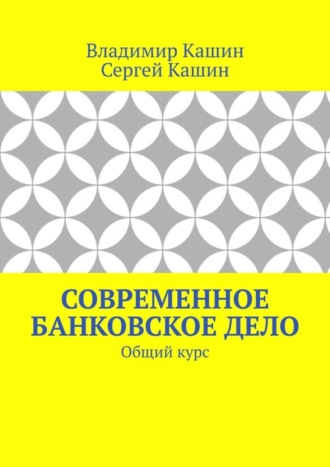 Обложка книги «Современное банковское дело. Общий курс»