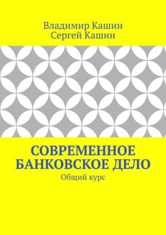 Владимир Кашин. Современное банковское дело. Общий курс