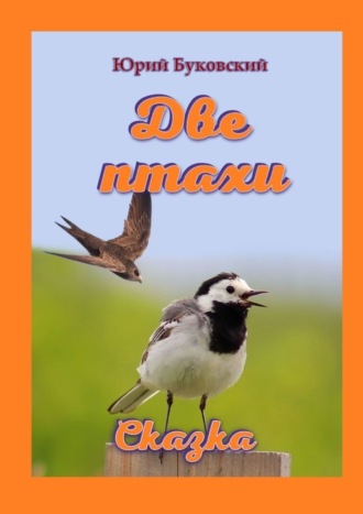 Обложка книги «Две птахи. Сказка»