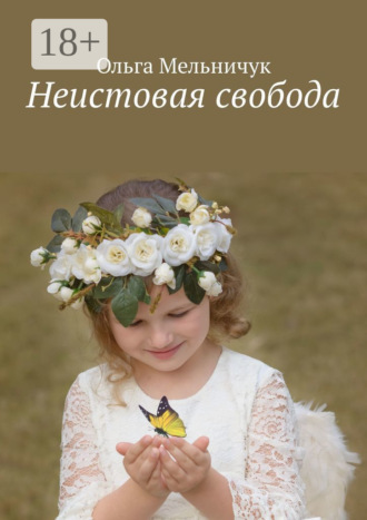 Обложка книги «Неистовая свобода»