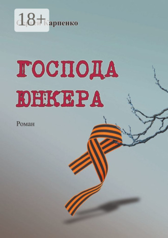 Обложка книги «Господа юнкера»