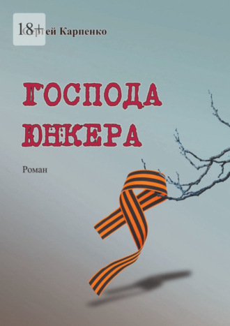 Сергей Карпенко. Господа юнкера