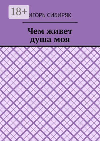 Обложка книги «Чем живет душа моя»
