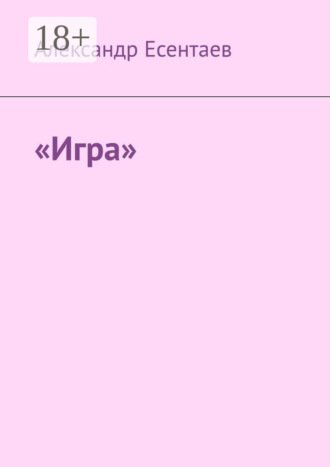 Обложка книги ««Игра»»
