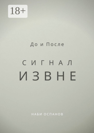 Обложка книги «До и После. Сигнал извне»