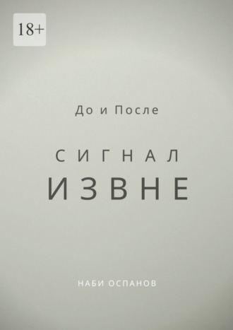 Наби Оспанов. До и После. Сигнал извне