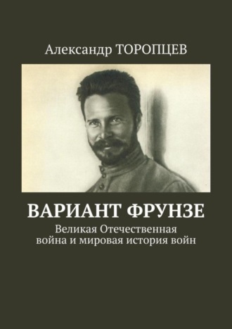 Обложка книги «Вариант Фрунзе. Великая Отечественная война и мировая история войн»