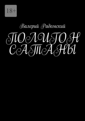 Валерий Радомский. Полигон сатаны