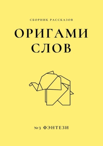 Елена Смирнова. Оригами слов. Сборник рассказов. №3: фэнтези