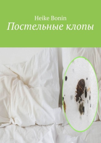 Обложка книги «Постельные клопы»