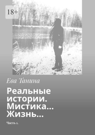 Ева Танина. Реальные истории. Мистика… Жизнь… Часть 1