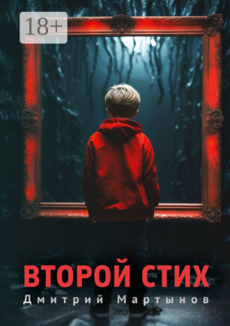 Обложка книги «Второй стих. Роман»
