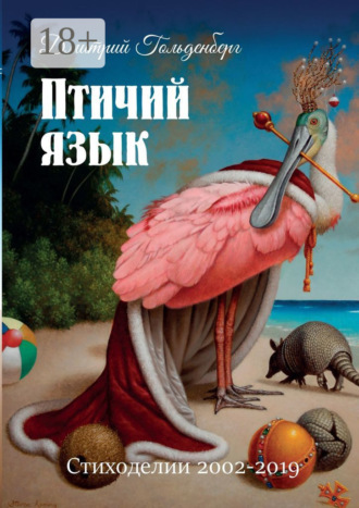 Обложка книги «Птичий язык. Стиходелии 2002–2019»
