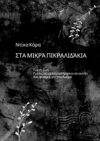 Обложка книги «Στα μικρά πικραλιδάκια. Για τη ζωή. Για τις αξίες που υπάρχουν σε αυτήν. Και, φυσικά, για τον Άνεμο»