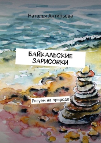 Обложка книги «Байкальские зарисовки. Рисуем на природе»