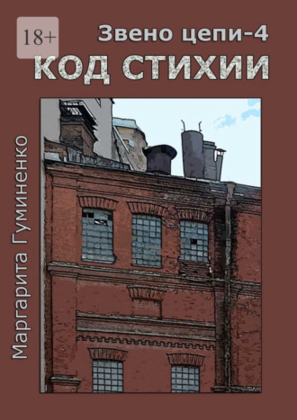 Маргарита Гуминенко. Звено цепи – 4. Код Стихии