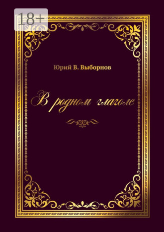 Обложка книги «В родном глаголе»