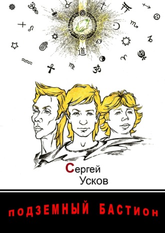 Сергей Усков. Подземный бастион